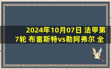 2024年10月07日 法甲第7轮 布雷斯特vs勒阿弗尔 全场录像